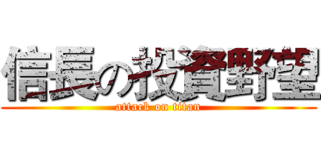 信長の投資野望 (attack on titan)