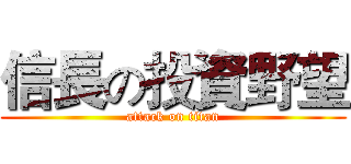 信長の投資野望 (attack on titan)