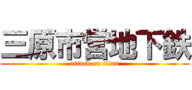 三原市営地下鉄 (attack on titan)