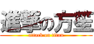 進撃の方笙 (attack on titan)