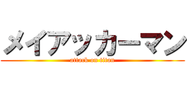メイアッカーマン (attack on titan)