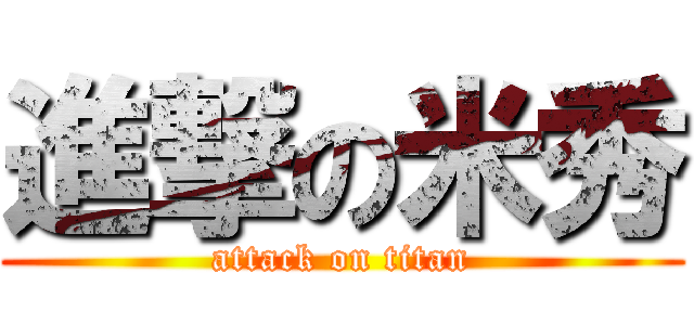 進撃の米秀 (attack on titan)