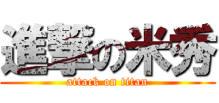 進撃の米秀 (attack on titan)