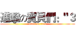 進擊の寶貝們："３ (attack on titan)