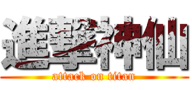 進撃神仙 (attack on titan)