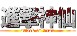 進撃神仙 (attack on titan)