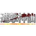 進撃神仙 (attack on titan)