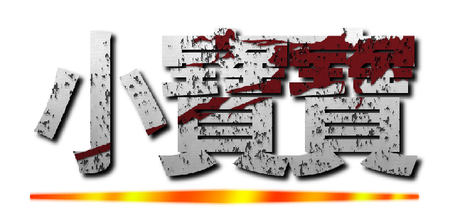 小寶寶 ()