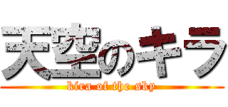 天空のキラ (kira of the sky)