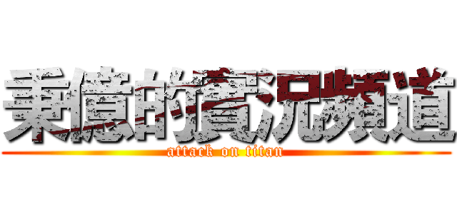 秉億的實況頻道 (attack on titan)