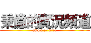 秉億的實況頻道 (attack on titan)