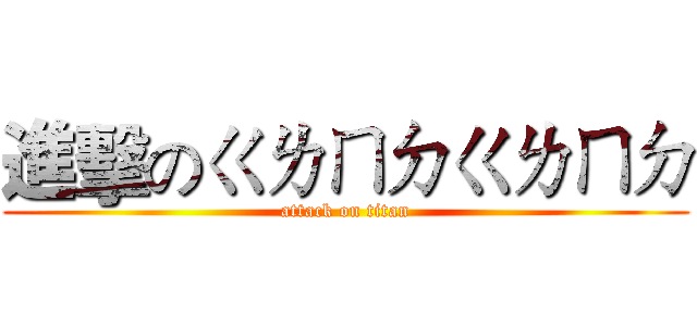 進擊のㄍㄌㄇㄉㄍㄌㄇㄉ (attack on titan)