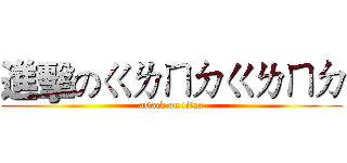 進擊のㄍㄌㄇㄉㄍㄌㄇㄉ (attack on titan)