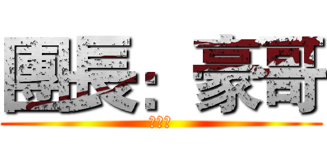 團長：豪哥 (熱可可)