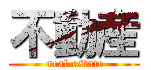 不動産 ( real estate)