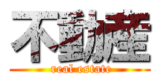 不動産 ( real estate)