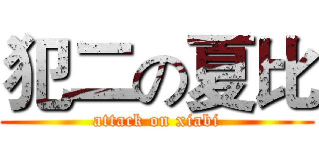 犯二の夏比 (attack on xiabi)