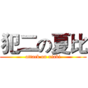 犯二の夏比 (attack on xiabi)