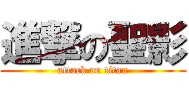 進撃の聖影 (attack on titan)