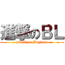 進撃のＢＬ (attack on Boylove)
