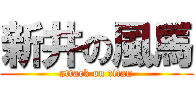 新井の風馬 (attack on titan)