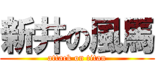 新井の風馬 (attack on titan)