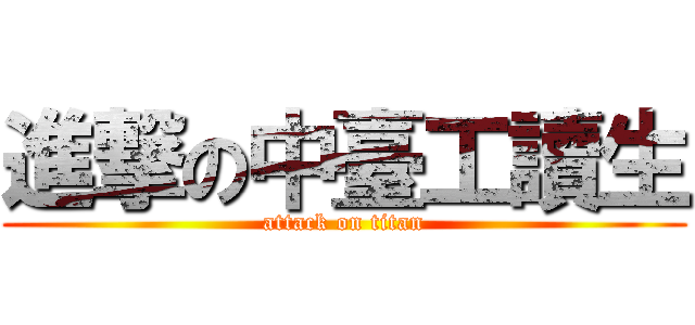 進撃の中臺工讀生 (attack on titan)