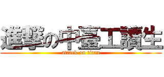 進撃の中臺工讀生 (attack on titan)