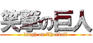 笑撃の巨人 (laugh on Thorkell)