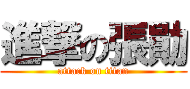 進撃の張勛 (attack on titan)