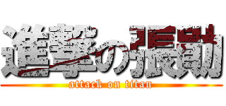 進撃の張勛 (attack on titan)
