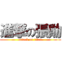 進撃の張勛 (attack on titan)