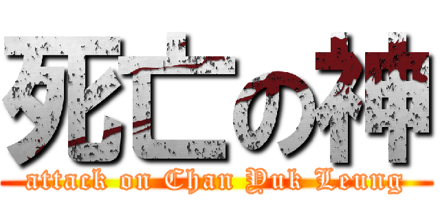 死亡の神 (attack on Chan Yuk Leung)