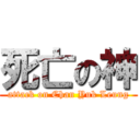 死亡の神 (attack on Chan Yuk Leung)