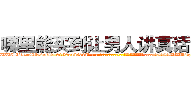 哪里能买到让男人讲真话的药 (哪里能买到让男人讲真话的药【电-话151x68344x817-Q1065427042元-吉-药-业】我们做的是长期生意,靠的是老客户长期支持 哪里能买到让男人讲真话的药在发表了一篇http://sngk.net/wbCcam

参考消息网我们做的是长期生意,靠的是老客户长期支持也许我们早该意识到，就连鲍勃·霍斯金斯（金球奖戏剧类电影男主角 
)