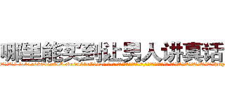 哪里能买到让男人讲真话的药 (哪里能买到让男人讲真话的药【电-话151x68344x817-Q1065427042元-吉-药-业】我们做的是长期生意,靠的是老客户长期支持 哪里能买到让男人讲真话的药在发表了一篇http://sngk.net/wbCcam

参考消息网我们做的是长期生意,靠的是老客户长期支持也许我们早该意识到，就连鲍勃·霍斯金斯（金球奖戏剧类电影男主角 
)