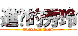 進擊的秀玲 (attack on titan)