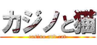 カジノと猫 (casino and cat)