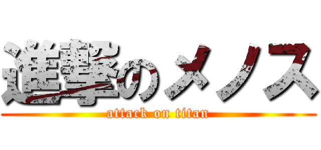 進撃のメノス (attack on titan)