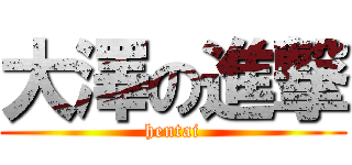 大澤の進撃 (hentai)