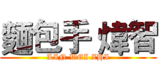 麵包手 煒智 (LIN WEI ZHI)