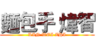 麵包手 煒智 (LIN WEI ZHI)