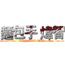 麵包手 煒智 (LIN WEI ZHI)