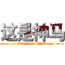 这是神马 (attack on titan)