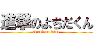 進撃のよちだくん (attack on titan)