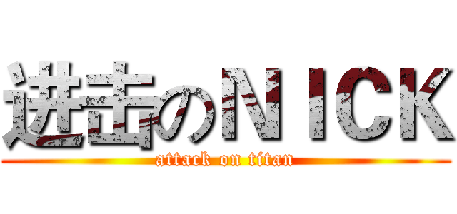 进击のＮＩＣＫ (attack on titan)