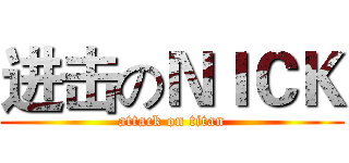 进击のＮＩＣＫ (attack on titan)