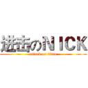 进击のＮＩＣＫ (attack on titan)
