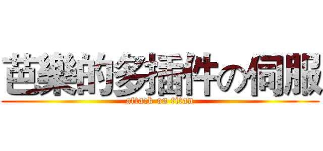 芭樂的多插件の伺服 (attack on titan)