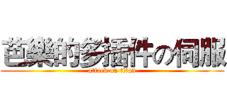 芭樂的多插件の伺服 (attack on titan)